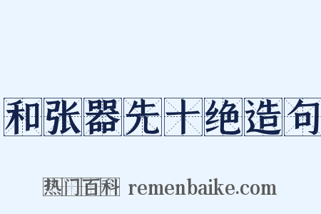 和张器先十绝造句是什么意思的图片